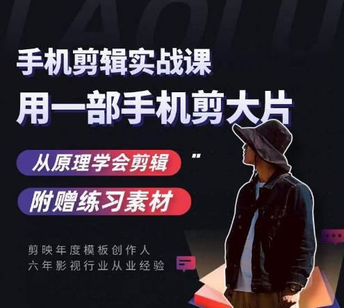 用手机拍出电影感短视频，零基础手机拍摄剪辑-卿云社