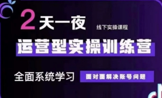 抖音直播运营(第48期+第50期线下课)运营型实操训练营，全面系统学习面对面解决账号问题-卿云社