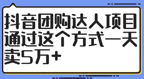抖音团购达人项目，通过这个方式一天卖5万+【揭秘】-卿云社