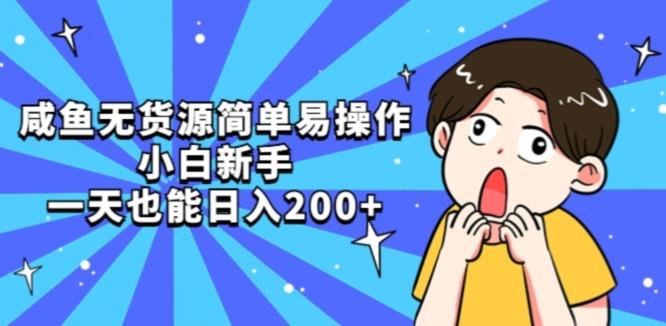 咸鱼无货源简单易操作小白新手一天也能日入200+【揭秘】-卿云社