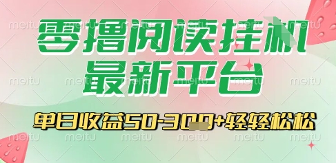 最新零撸阅读挂G平台，一键自动运行，一部手机即可操作，单日收益3张轻轻松松【揭秘】-卿云社