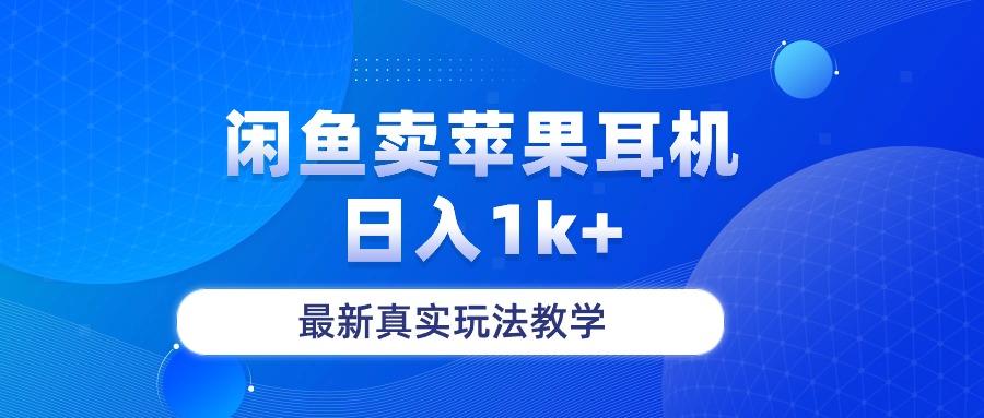 闲鱼卖菲果耳机，日入1k+，最新真实玩法教学-卿云社