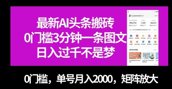 最新AI头条搬砖，0门槛3分钟一条图文，0门槛，单号月入2000，矩阵放大【揭秘】-卿云社