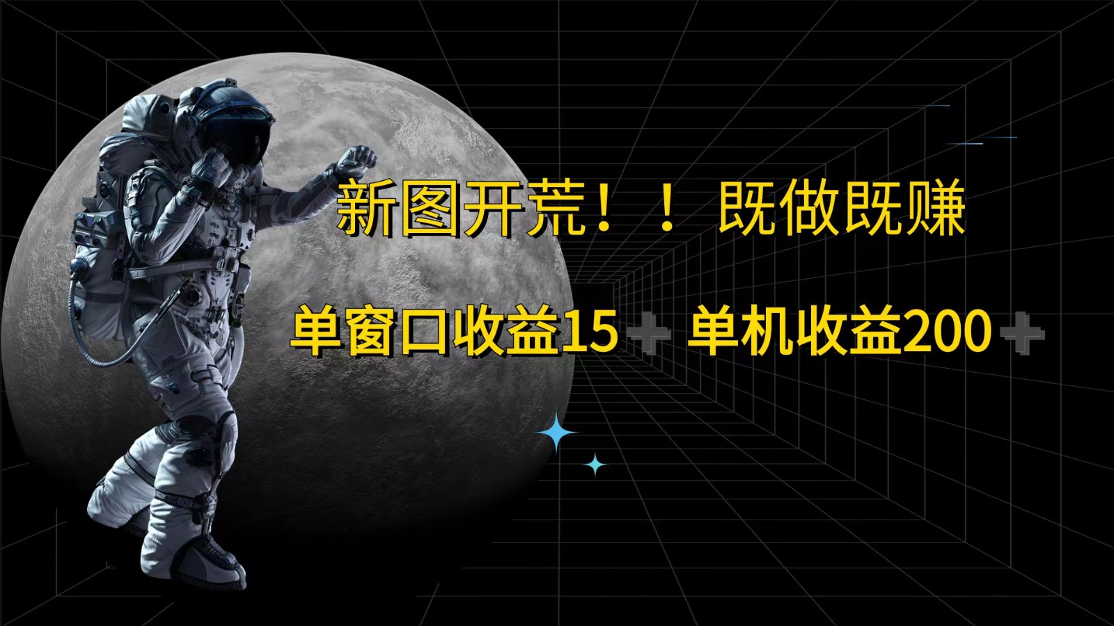 萤火计划最新2.0版本单机收益200+ 即做！即赚！-卿云社