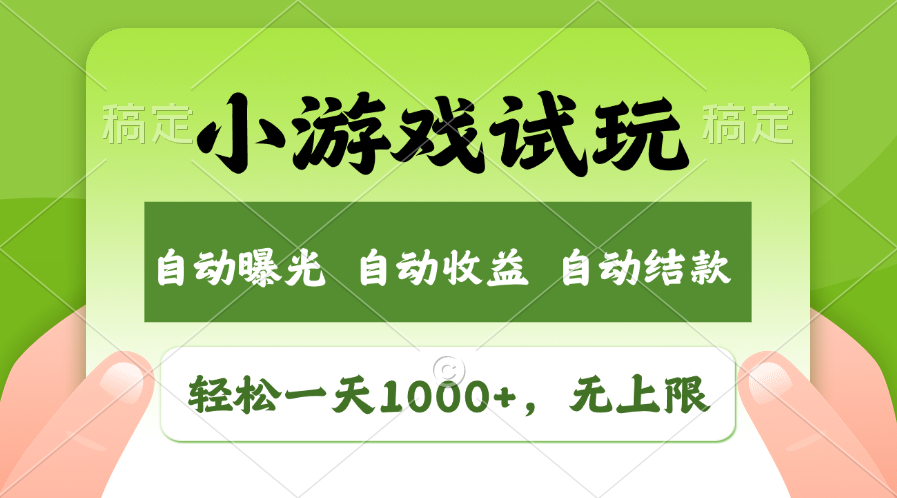 火爆项目小游戏试玩，轻松日入1000+，收益无上限，全新市场！-卿云社