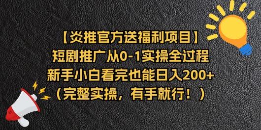 【炎推官方送福利项目】短剧推广从0-1实操全过程，新手小白看完也能日…-卿云社