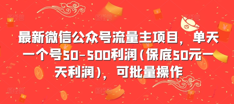 最新微信公众号流量主项目，单天一个号50-500利润(保底50元一天利润)，可批量操作-卿云社