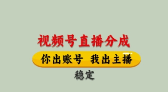 视频号直播分成，全程托管招募，单月轻松变现8k【揭秘】-卿云社