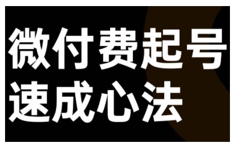 微付费起号速成课，视频号直播+抖音直播，微付费起号速成心法-卿云社