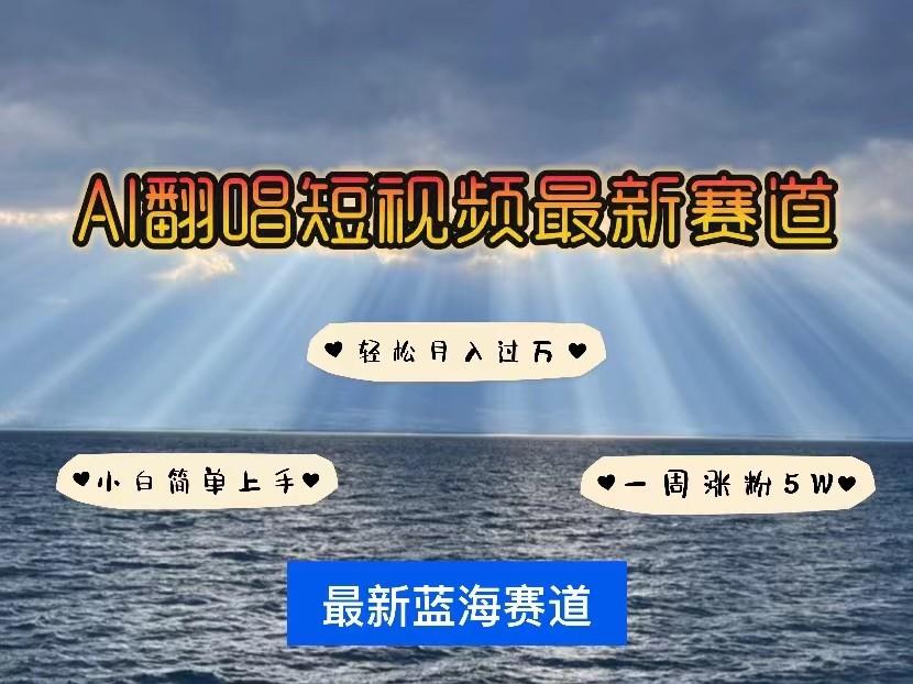 AI翻唱短视频最新赛道，一周轻松涨粉5W，小白即可上手，轻松月入过万-卿云社