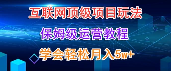 互联网顶级项目玩法，保姆级运营教程，学完轻松月入5万-卿云社