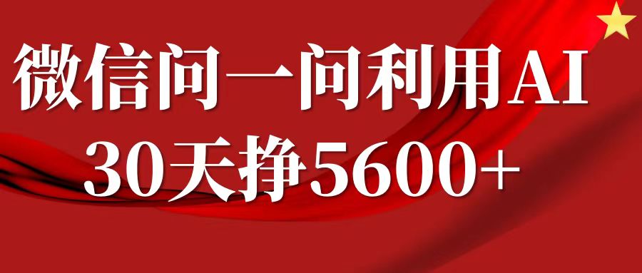 微信问一问分成计划，30天挣5600+，回答问题就能赚钱(附提示词)-卿云社