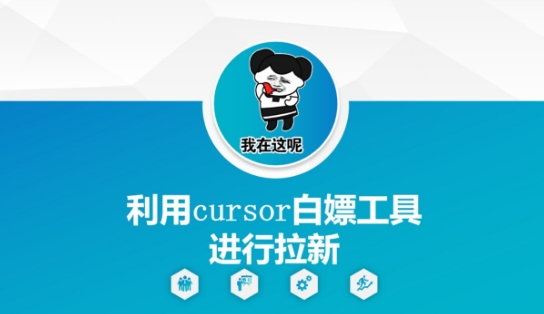 利用cursor白嫖工具进行拉新-卿云社