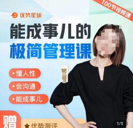 崔璀职场-能成事儿的极简管理课，懂人性，会沟通，能成事儿-卿云社