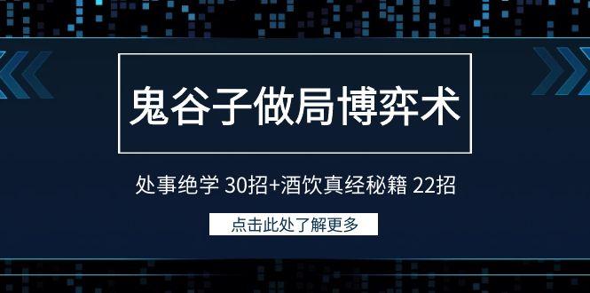 鬼谷子做局博弈术：处事绝学30招+酒饮真经秘籍22招-卿云社