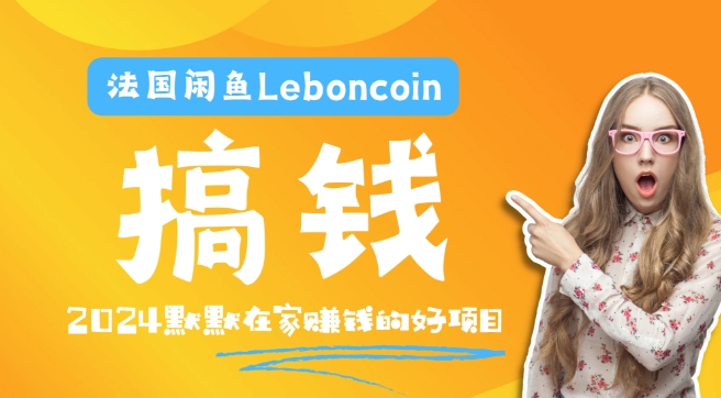 法国闲鱼Leboncoin跨境电商教程：环境邮箱电话解决产品上传及流量，悄悄赚钱-卿云社