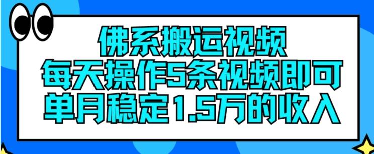 佛系搬运视频，每天操作5条视频，即可单月稳定15万的收人【揭秘】-卿云社