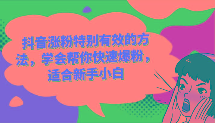 抖音涨粉特别有效的方法，学会帮你快速爆粉，适合新手小白-卿云社
