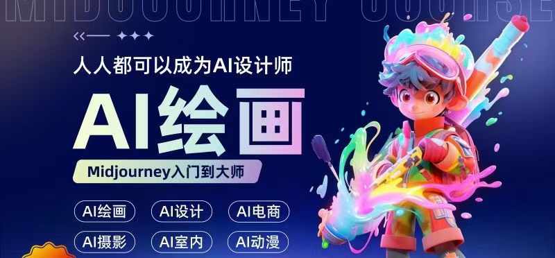 人人都要学的AI绘画设计，零基础教学，无需任何设计背景，轻松晋升AI设计师-卿云社