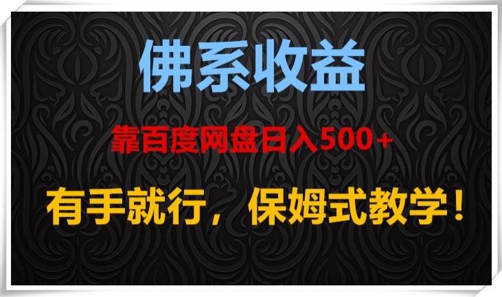 佛系收益、靠卖百度网盘日入500+，有手就行、保姆式教学！-卿云社
