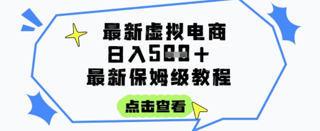 日入3张+的虚拟电商项目，保姆级教程，全网最详细，操作简单，每天一个小时，实现被动收入-卿云社