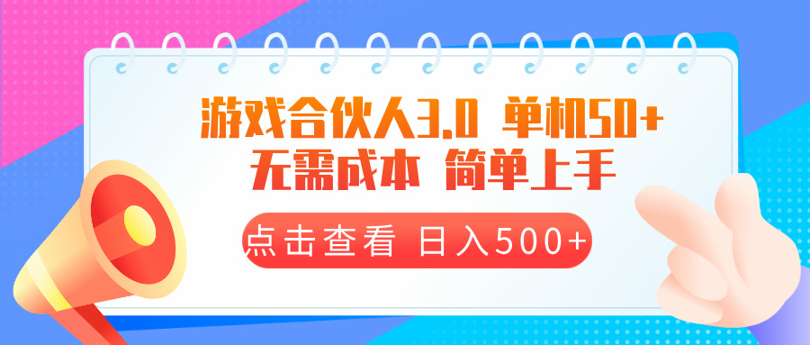 游戏合伙人看广告3.0  单机50 日入500+无需成本-卿云社