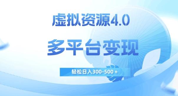 虚拟资源4.0，多平台变现，轻松日入300-500＋【揭秘】-卿云社