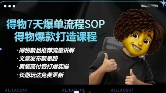 得物电商【合集】得物选品逻辑、细节优化、定价、爆款打造，7天打爆单品SOP，细致教学等-卿云社