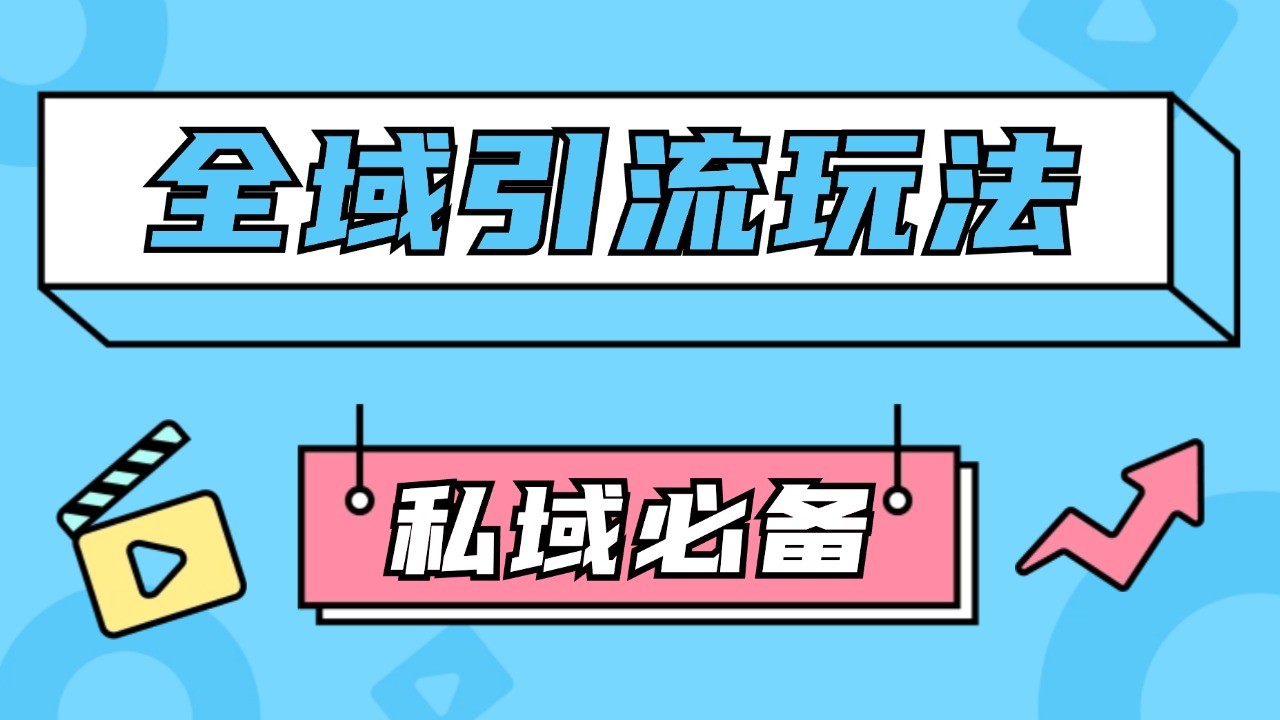 公域引流私域玩法 轻松获客200+ rpa自动引流脚本 首发截流自热玩法-卿云社
