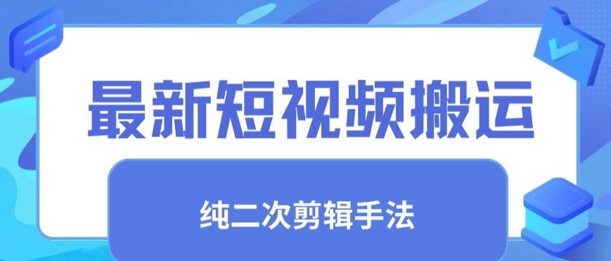 最新短视频搬运，纯手法去重，二创剪辑手法【揭秘】-卿云社