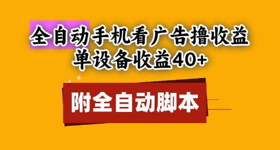 全自动看广告撸收益，单设备收益40+，可矩阵，附脚本，小白必选【揭秘】-卿云社