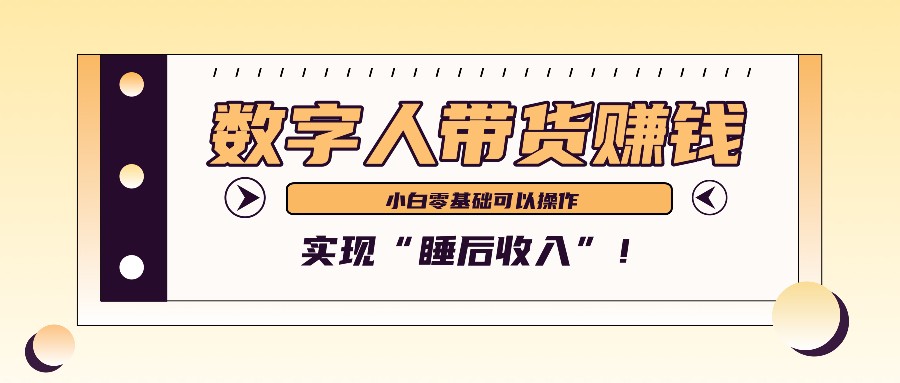 数字人带货2个月赚了6万多，做短视频带货，新手一样可以实现“睡后收入”！-卿云社