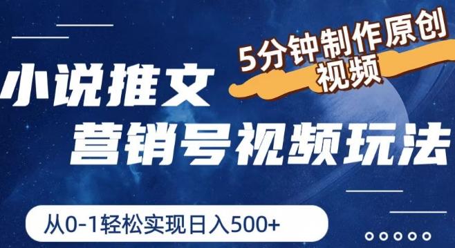小说推文营销号视频玩法，5分钟制作原创视频，从0到1轻松实现日入5张【揭秘】-卿云社