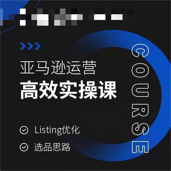 亚马逊运营高效实操课，Listing优化，选品思路-卿云社