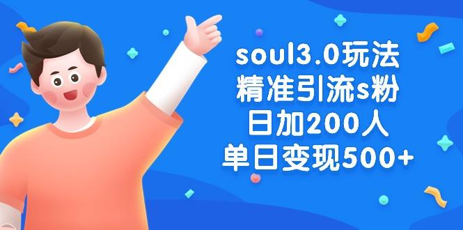 soul3.0玩法精准引流s粉，日加200人单日变现500+-卿云社