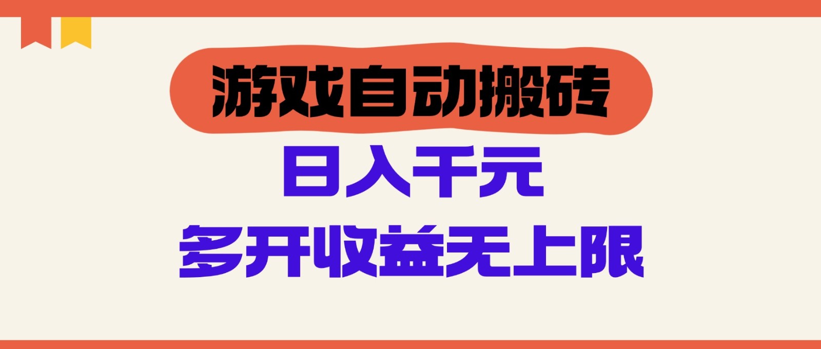 游戏自动搬砖，单号日入100-200元，多开收益无上限-卿云社