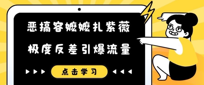 恶搞容嬷嬷扎紫薇短视频，极度反差引爆流量-卿云社