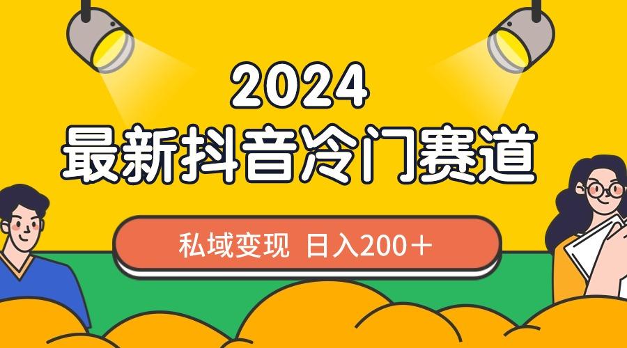 2024抖音最新冷门赛道，私域变现轻松日入200＋，作品制作简单，流量爆炸-卿云社