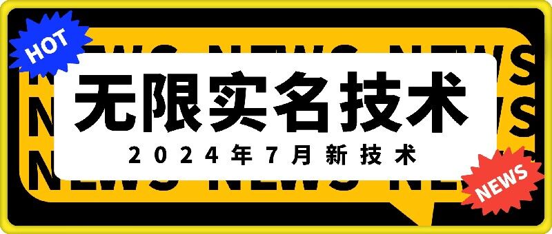 无限实名技术(2024年7月新技术)，最新技术最新口子，外面收费888-3688的技术-卿云社