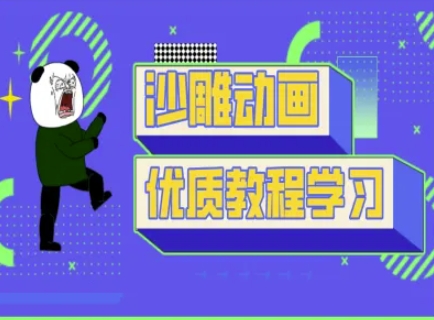 沙雕动画教学-抖音短视频熊猫人制作教程-卿云社