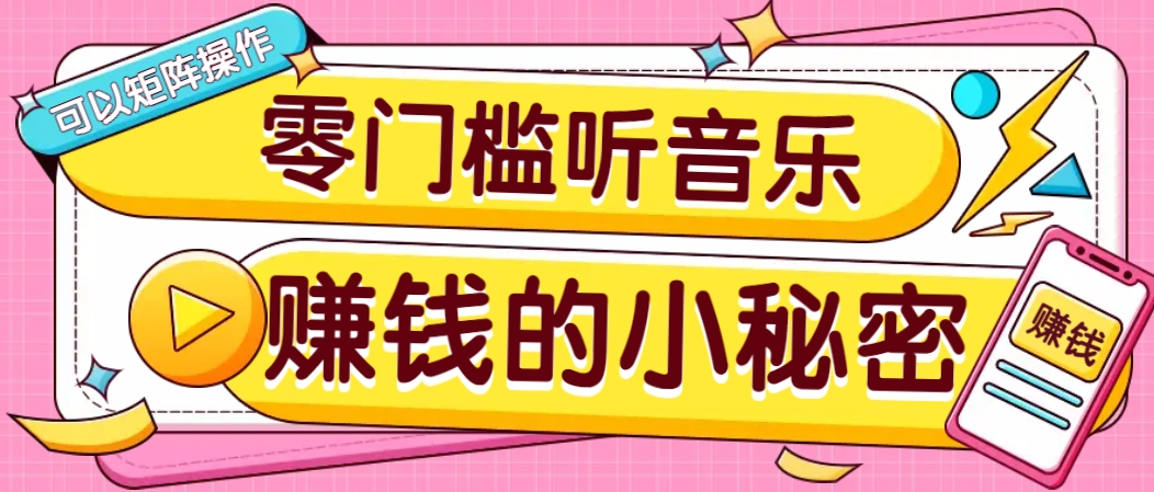 操作简单无门槛的音乐推广项目，一单/5元。可以矩阵操作，收益无上限！-卿云社