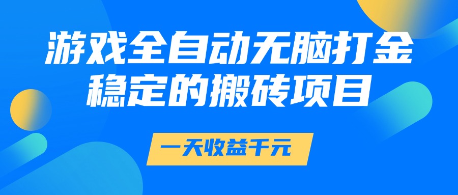 游戏全自动无脑打金，一天收益1000+，稳定的搬砖项目-卿云社