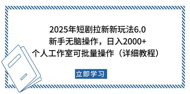 2025年短剧拉新新玩法，新手日入2000+，个人工作室可批量做【详细教程】-卿云社