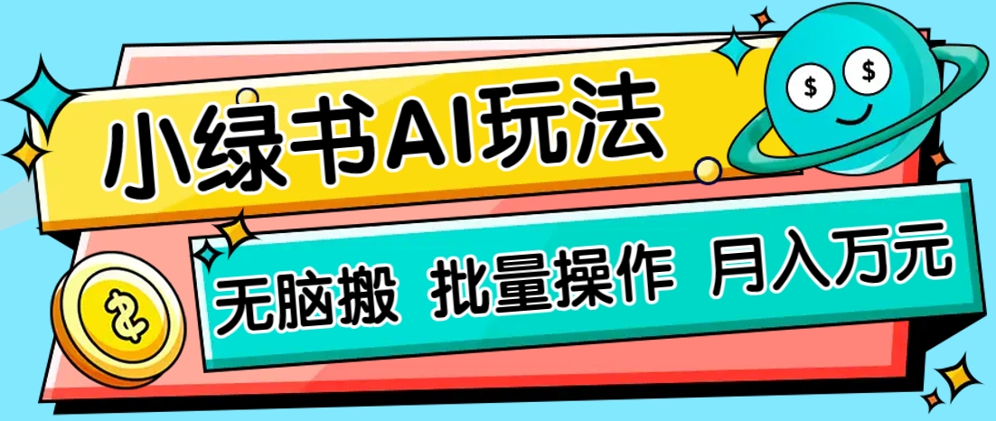 小绿书零门槛AI无脑搬运，绿色正规项目，零门槛轻松日收益200+-卿云社