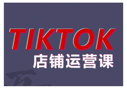 2024TikTok小店运营课程，帮助你解决东南亚跨境TK店铺运营五大常见问题-卿云社