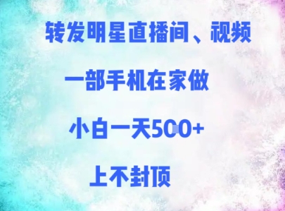 转发明星直播间、视频，一部手机在家做，小白一天多张，上不封顶-卿云社