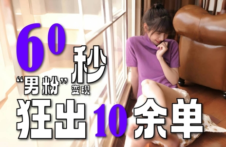 2～3分钟制作1个作品，60秒狂出10余单，这次更新的“男粉”变现玩法超暴利、超耐造、超轻松-卿云社