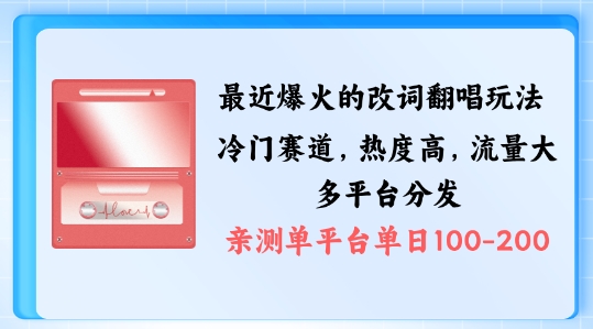 拆解最近爆火的改词翻唱玩法，搭配独特剪辑手法，条条大爆款，多渠道涨粉变现【揭秘】-卿云社