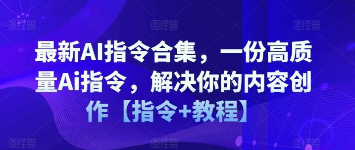 最新AI指令合集，一份高质量Ai指令，解决你的内容创作【指令+教程】-卿云社