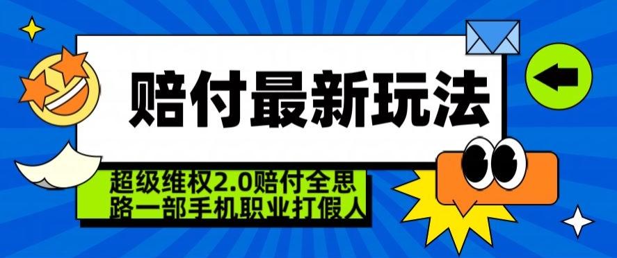 超级维权2.0全新玩法，2024赔付全思路职业打假一部手机搞定【仅揭秘】-卿云社